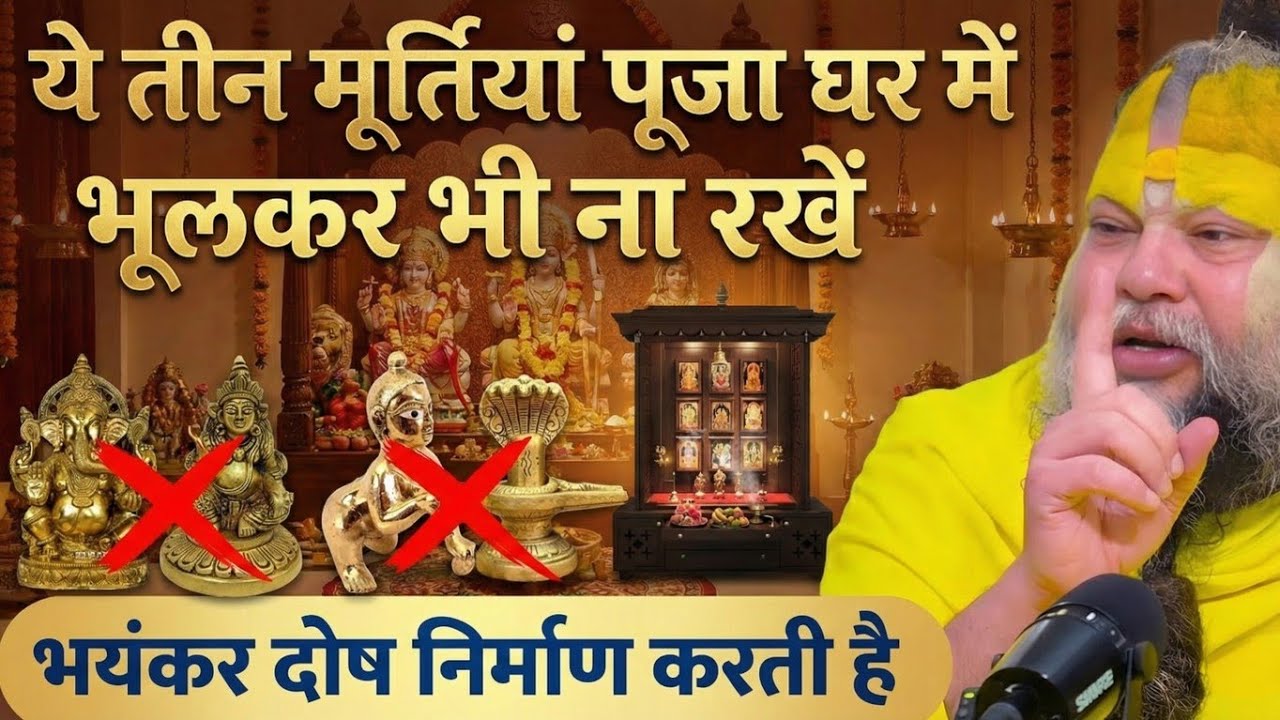 पूजा घर में ये तीन मूर्तियां रखते हो, तो आज ही निकाल दो नही तो ! Premanand ji Maharaj