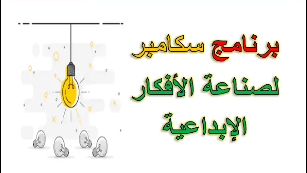 برنامج سكامبر لصناعة الأفكار الإبداعية - ورشة عمل تعليمية للمعلمين والمبدعين - إدارة التفكير