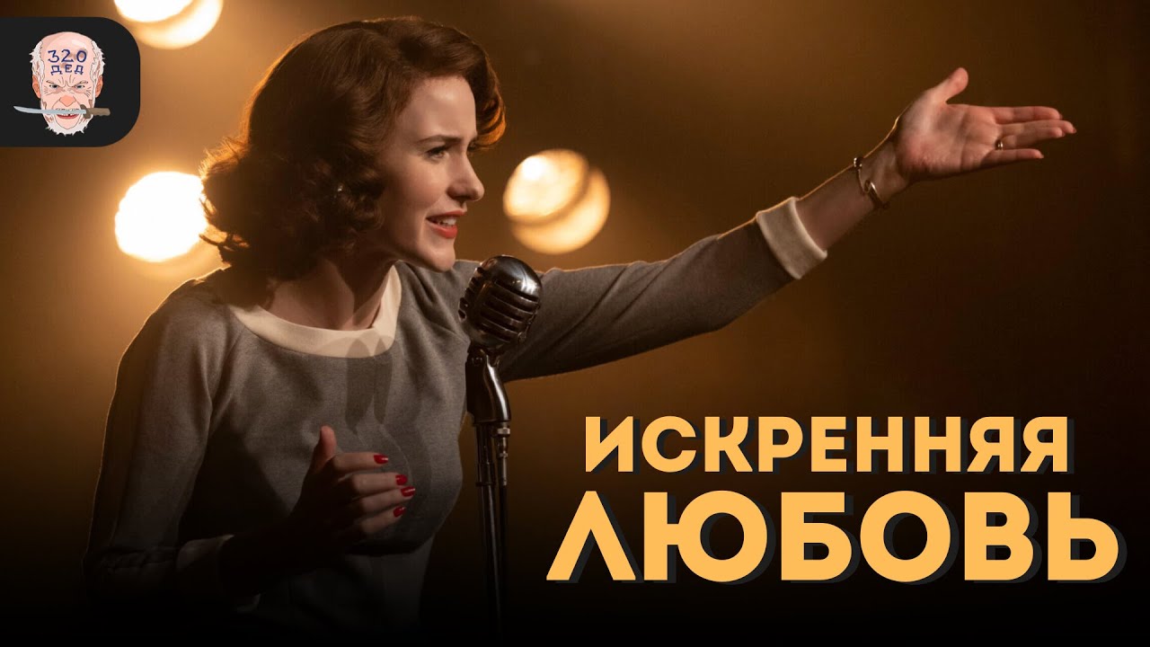 УДИВИТЕЛЬНАЯ МИССИС МЕЙЗЕЛ / За что я искренне полюбил этот сериал?