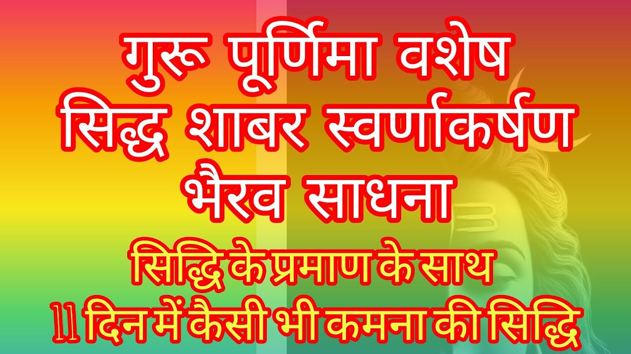  सिद्ध स्वर्णाकर्षण भैरव शाबर मंत्र साधना विधान । प्रत्यक्ष प्रमाण के साथ । वीडियो पूरा देखें । 