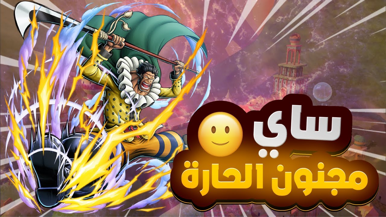 OPBR | ون بيس باونتي راش | ساي صدمني والله 🙂💪