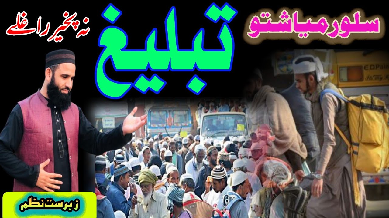Tableeghi Jammat|Nazam2022|Pashto naat|تبلیغ نہ مے پاپا راغلے دے|Muhammad ilyas Naatkhwan
