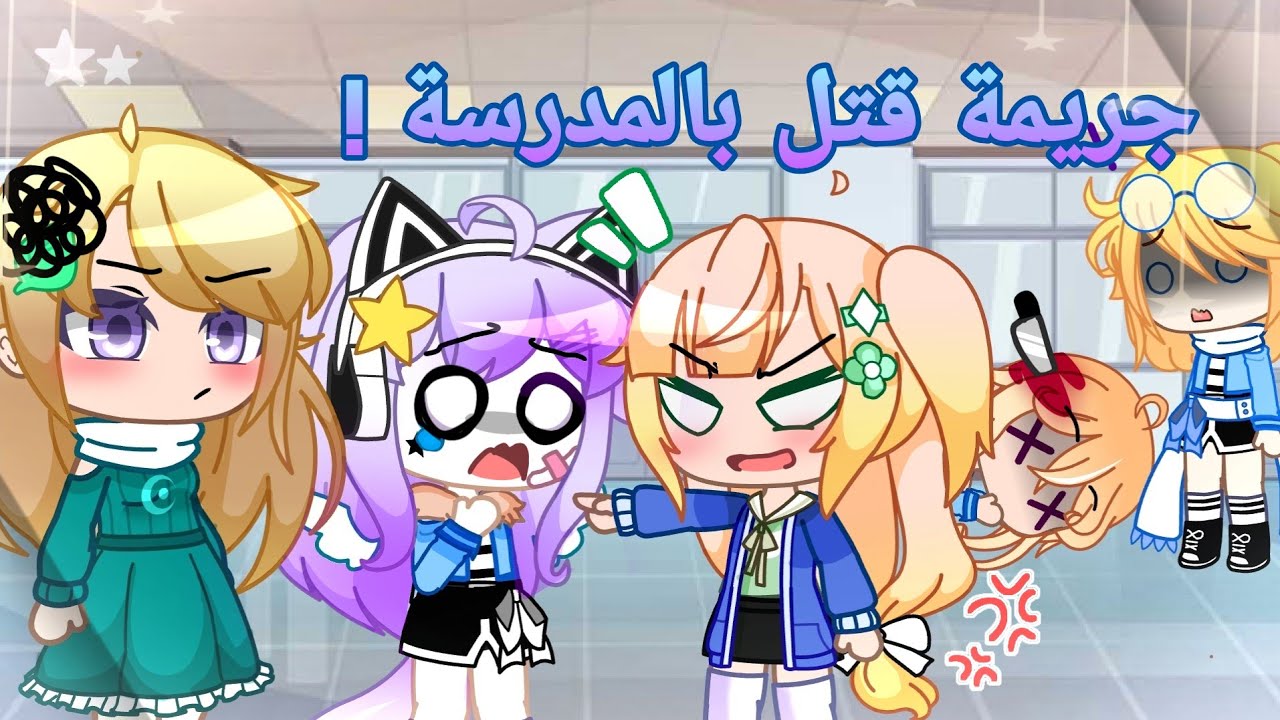 يوميات : •| جريمة قتل بالمدرسة .!🔪|• 《اتهموني بها !!!》☆The wonderful friends ☆
