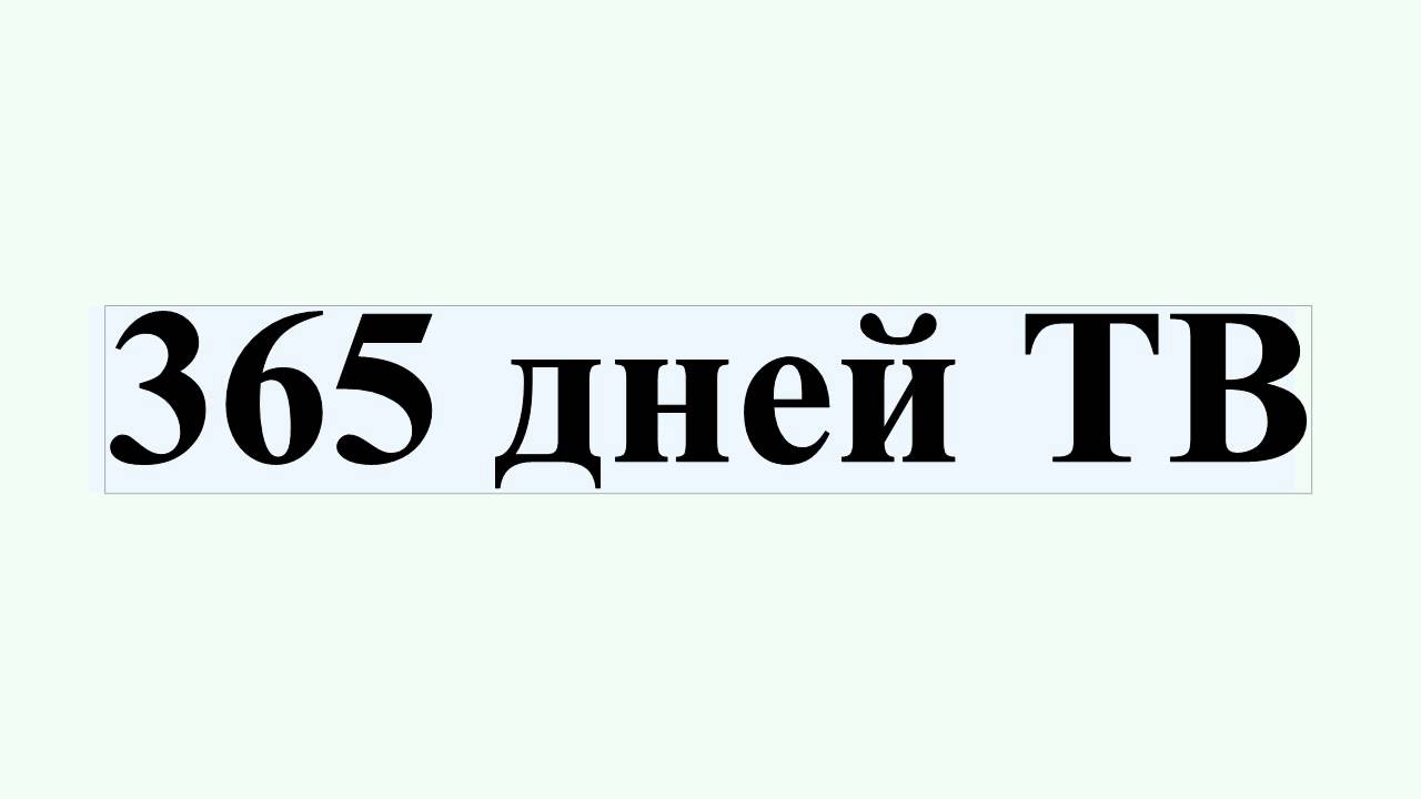 365 дней ТВ