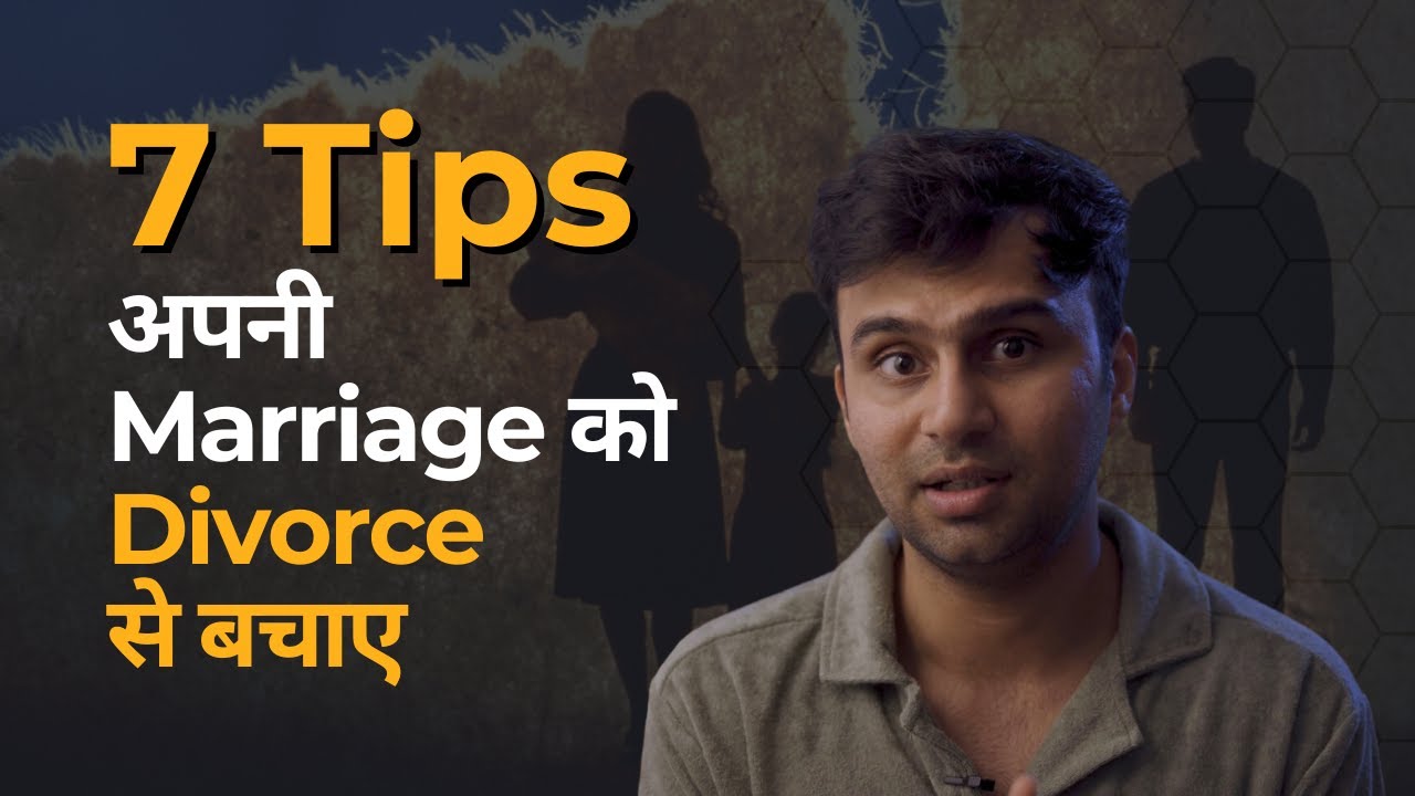 Apni marriage ko divorce se bachaye || How to save your marriage from divorce?