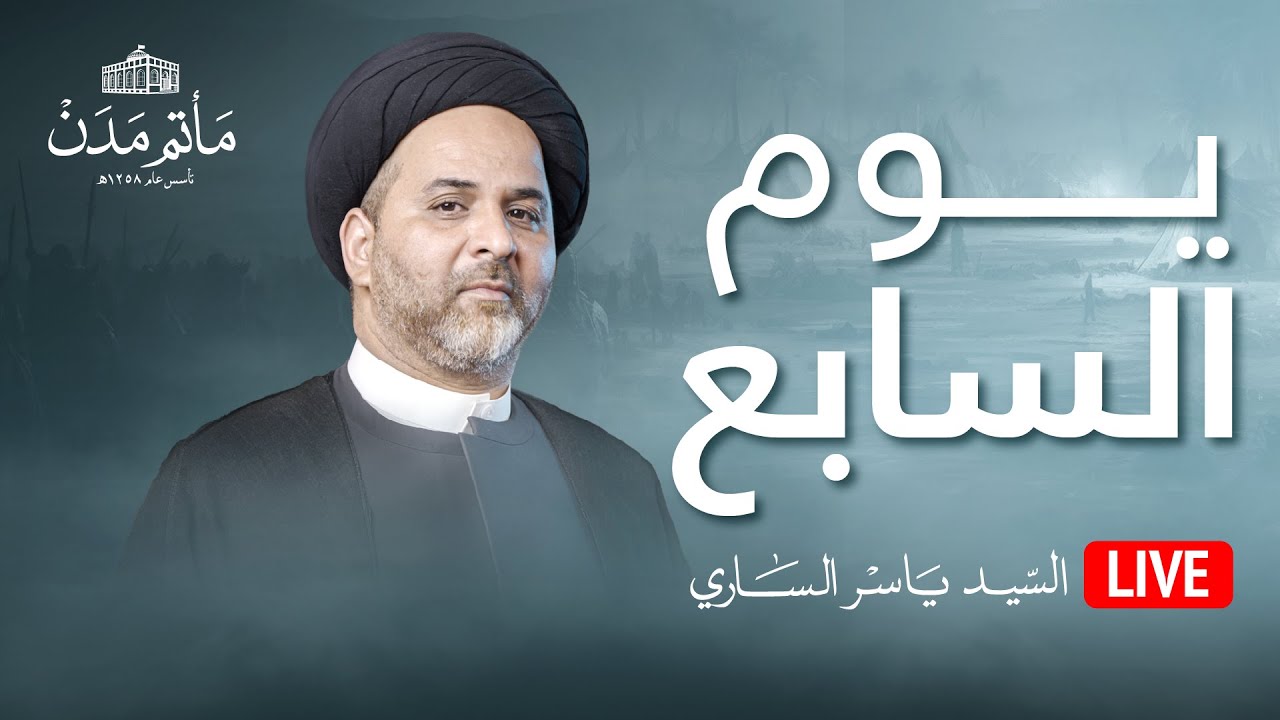 بث مباشر || السيد ياسر الساري - يوم السابع محرم 1445هـ
