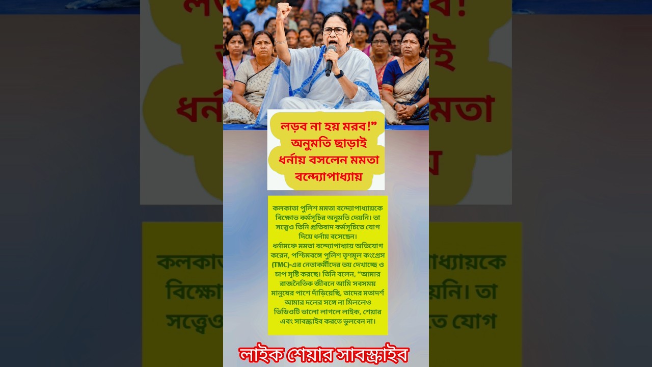 Mamata Banerjee Defies Police Permission, Sits on Protest: &lsquo;Fight or Die&rsquo; Message Sparks Debate!