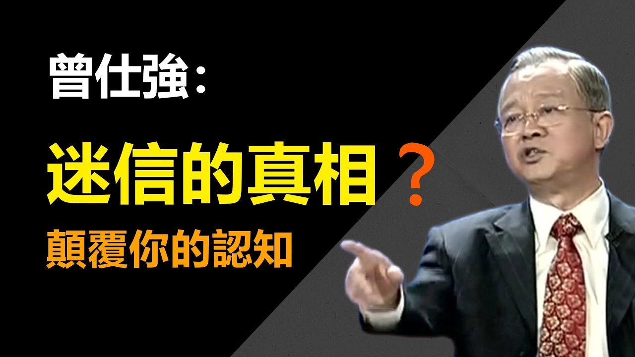 迷信的後果很可怕，因為你不知道真相，那麼到底什麼才是迷信？曾仕強教你揭露迷信的真相，看見看不見的東西。#易經國學智慧 #曾仕強