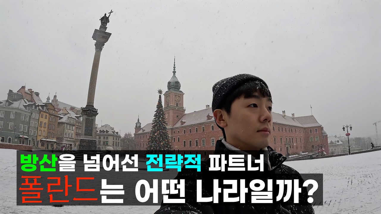 K-방산 파트너 폴란드, 그 중심 바르샤바를 파헤치다 - 폴란드(1)