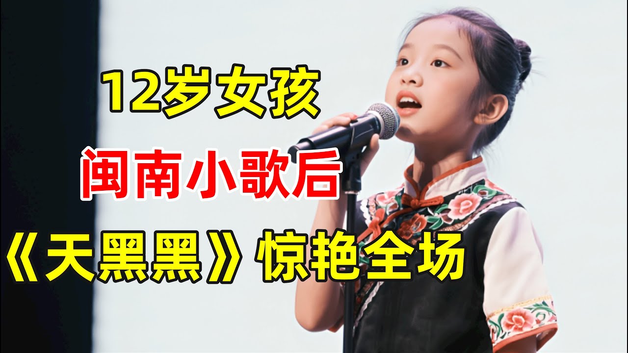 12岁小女孩竟是闽南歌后!一首《天黑黑》惊艳全场,评委惊掉下巴【草根大明星】