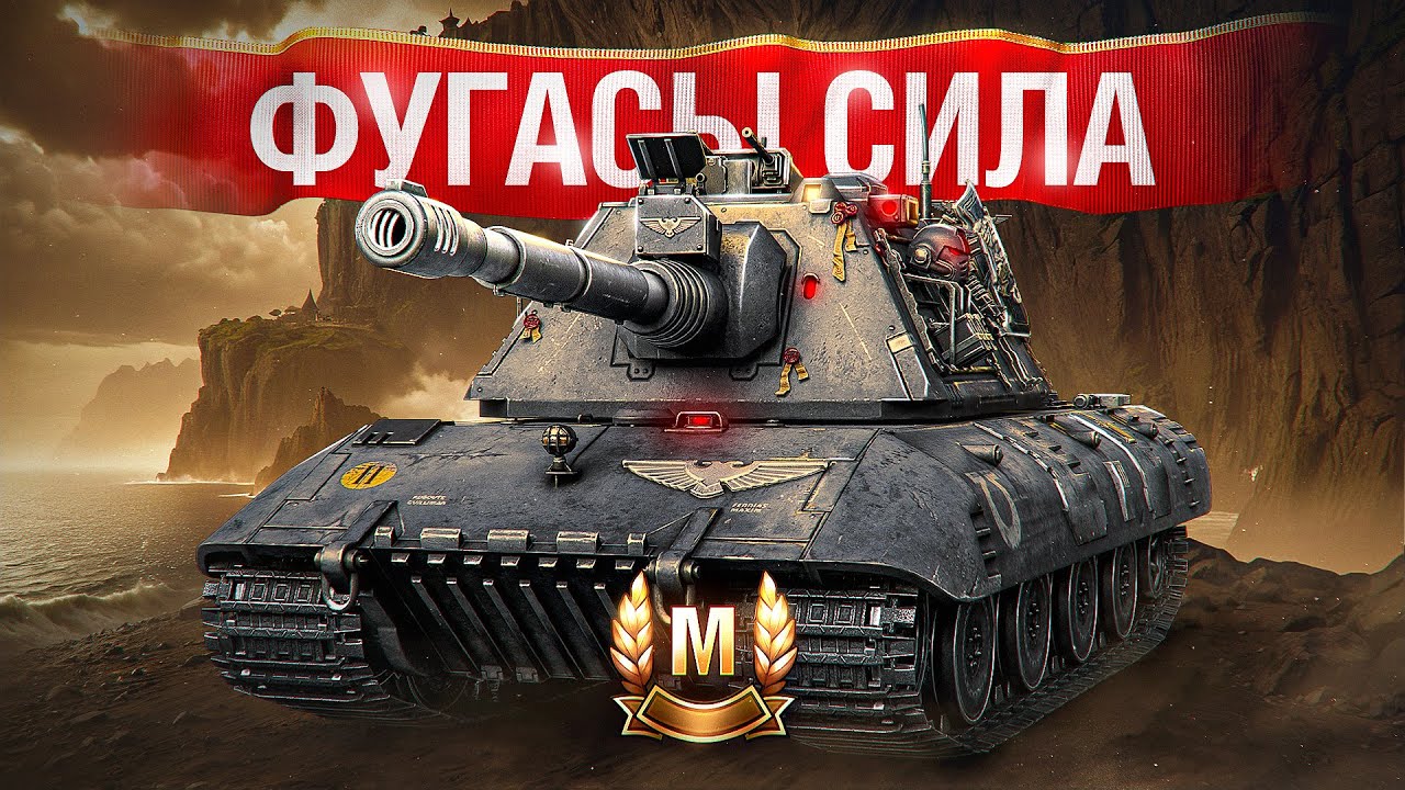 Шотник &mdash; Взял Мастера на Фугасах Е 100!