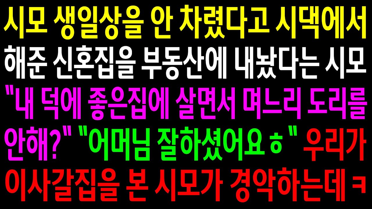 (반전사연)시모 생일상을 안 차렸다고 시댁에서 해준 신혼집을 부동산에 내놨다는 시모..우리가 이사갈 집을 본 시모가 경악하는데ㅋ[신청사연][사이다썰][사연라디오]