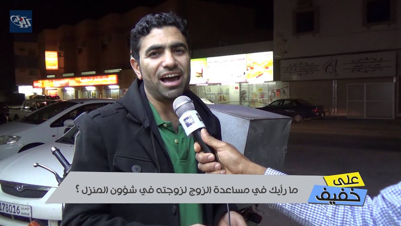 على خفيف 09: ما رأيك في مساعدة الزوج لزوجته في شؤون المنزل؟