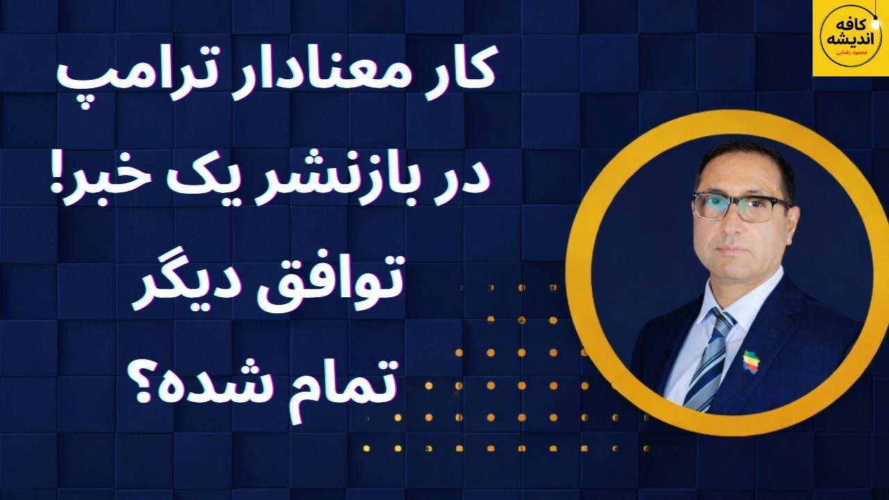 کار معنادار ترامپ در بازنشر یک خبر جنجالی! توافق دیگر تمام شده؟