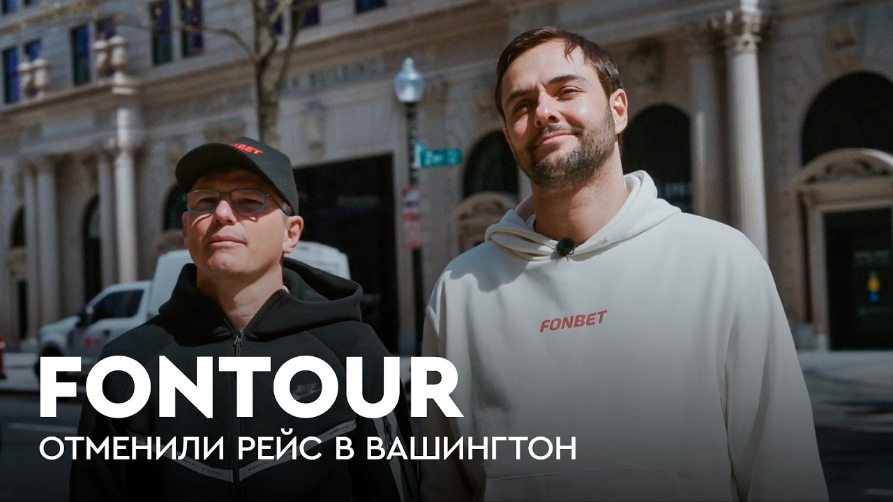 Аршавин потерял багаж / Тестируем кирбертрак / Последний день в США / FONtour НХЛ #8