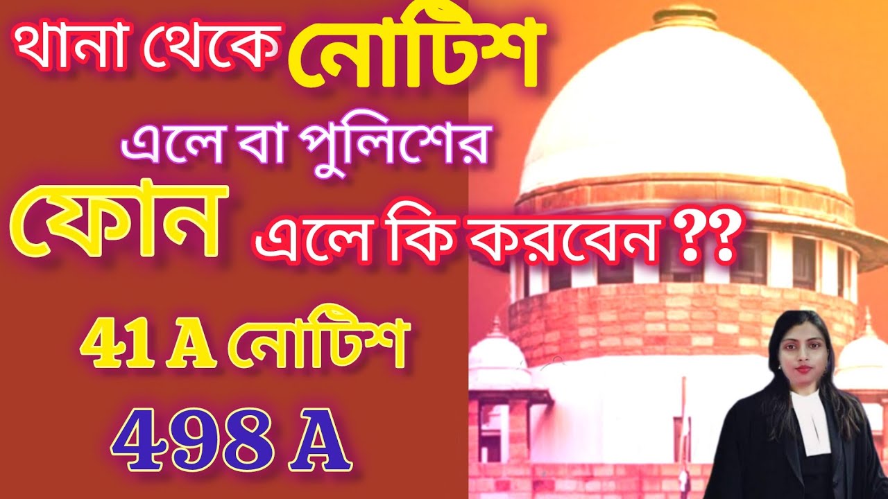 থানা থেকে 41A এর নোটিশ হলে কি করবেন?পুলিশকে কি বললে আপনার কেস সম্পূর্ণ বাতিল হবে।sec85 BNS, sec 498A