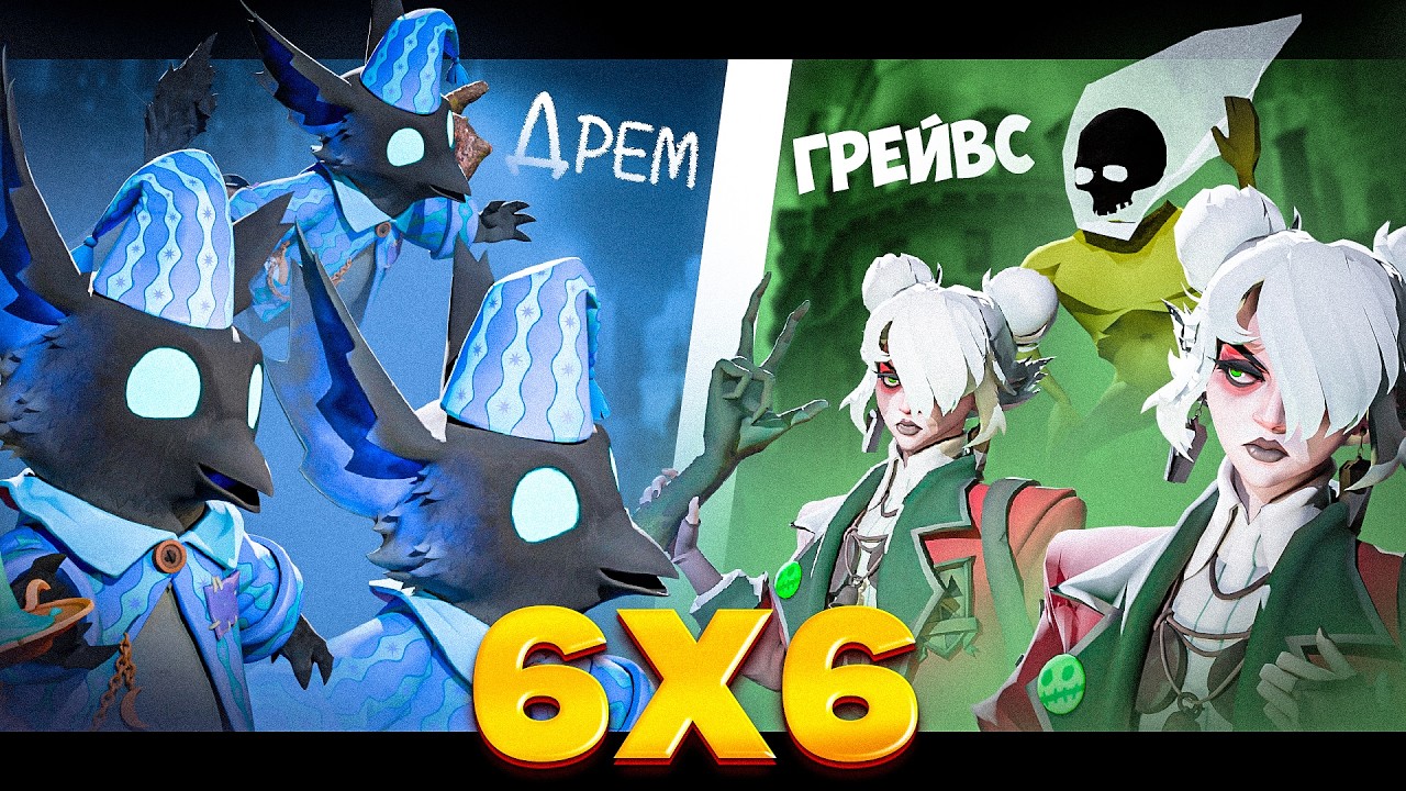 6 ГРЕЙВС против 6 РЕМОВ! (Кто сильнее?)
