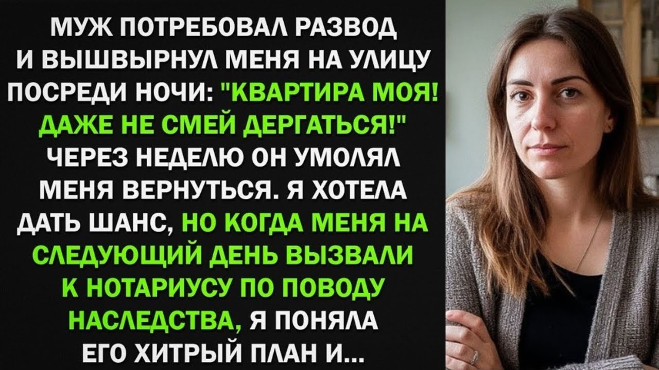 Муж потребовал развод и выгнал меня из квартиры. Но когда узнал о моем неожиданном наследстве...