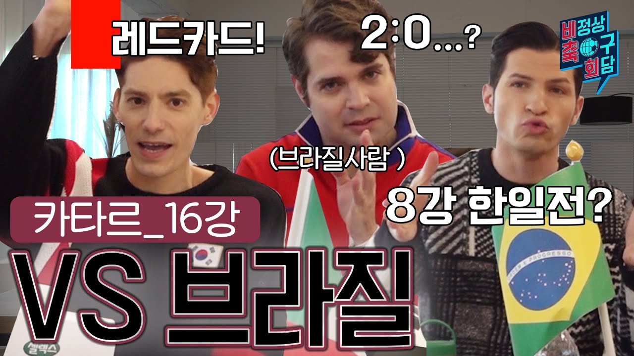 [비정상축구회담] 지금 브라질 수비 상태? 또 심판이 문제라고?!🚨 I EP30