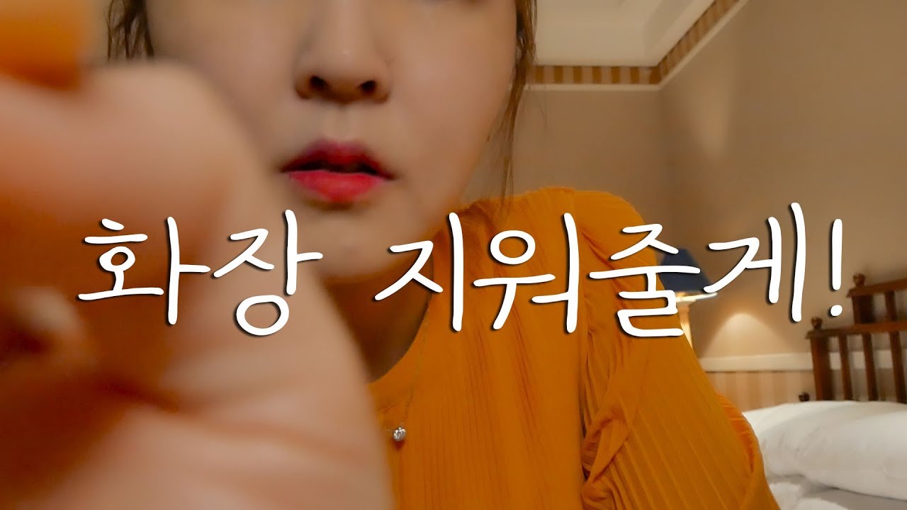 바람 많이 부는 날, 화장 지워주기 상황극 (in 호텔)｜ASMR｜Removing your makeup in hotel｜ Roleplay