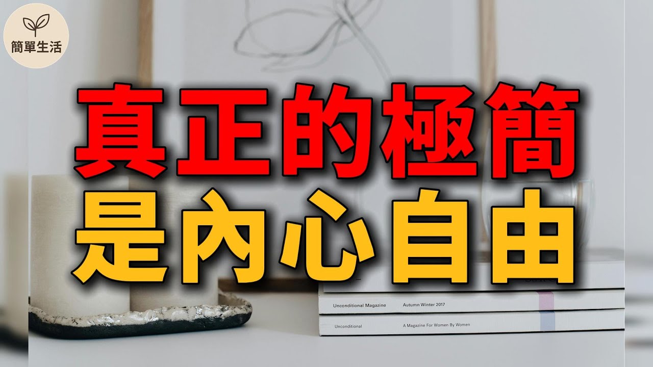 越極簡越焦慮？5個真相教你找回生活平衡｜簡單生活 520