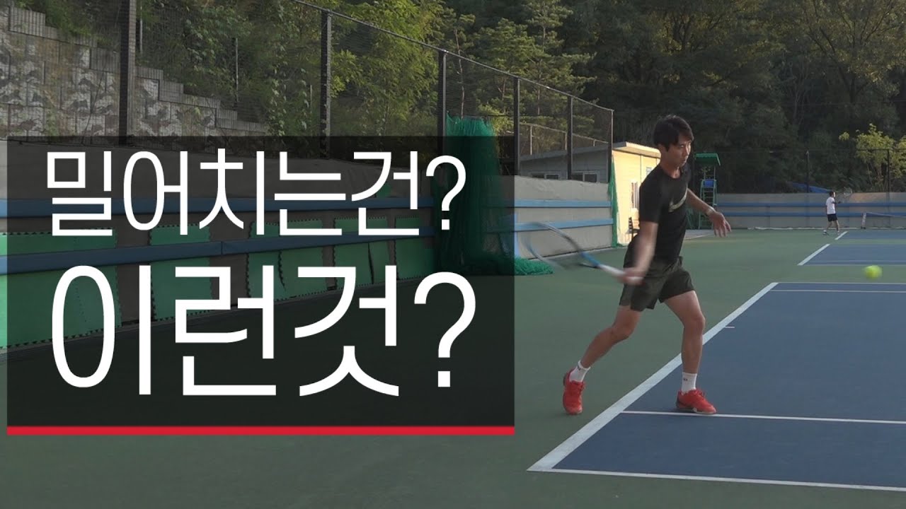 테니스포핸드-밀어치세요!!!(이런것입니다!!!)