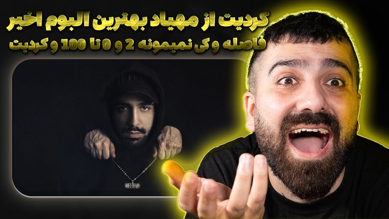ری اکشن کل آلبوم کردیت مهیاد پارت 1 (فاصله و کی نمیمونه 2 و 0 تا 100 و کردیت)