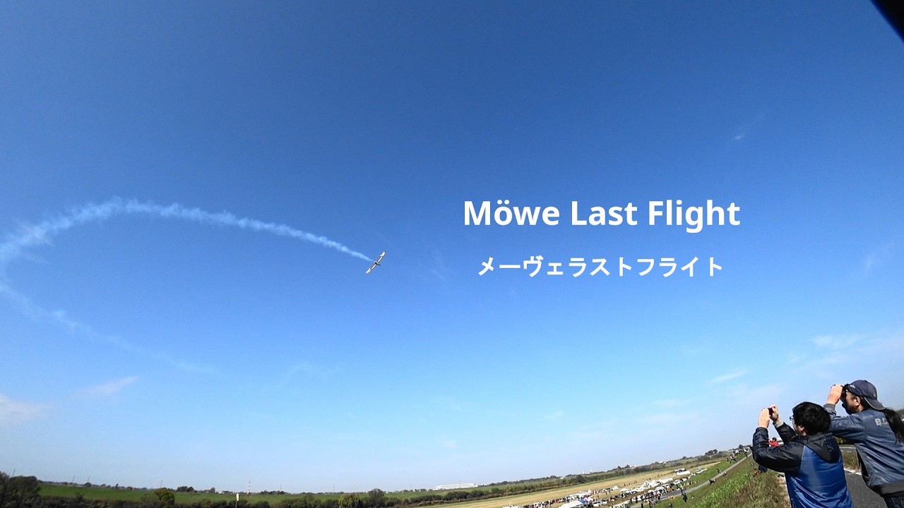 メーヴェ　ラストフライト2025/11/16
