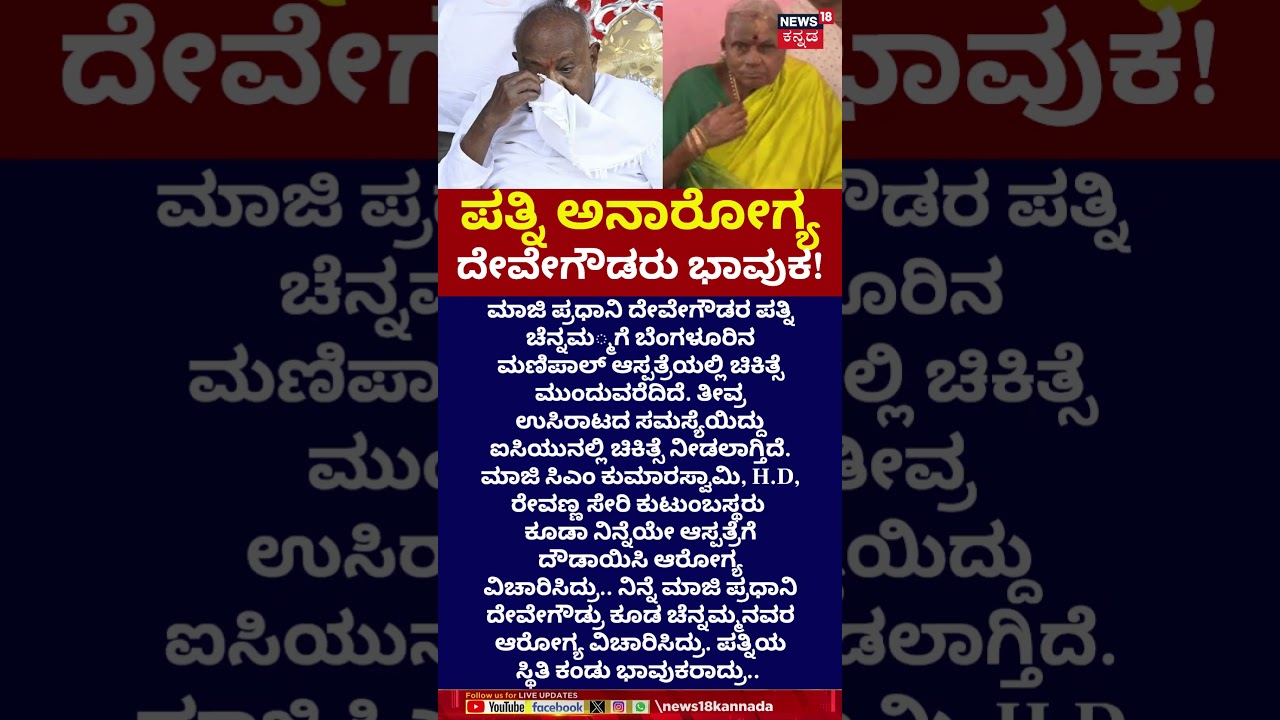 HD DeveGowda&rsquo;s Wife Hospitalised | ಚೆನ್ನಮ್ಮನವರ ಆರೋಗ್ಯ ವಿಚಾರಿಸಿದ ದೇವೇಗೌಡ್ರು | N18S