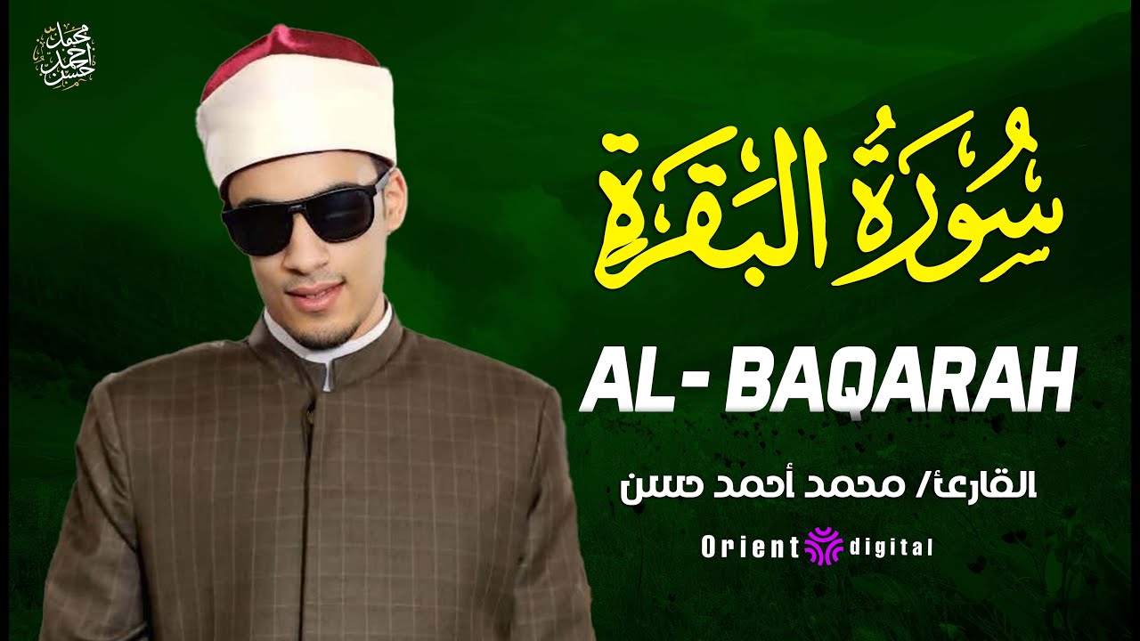 🎧 اسمع كدا سورة البقرة… صدقة روحية تحميك من الحسد والمس والشياطين بصوت الشيخ محمد أحمد حسن 🤍