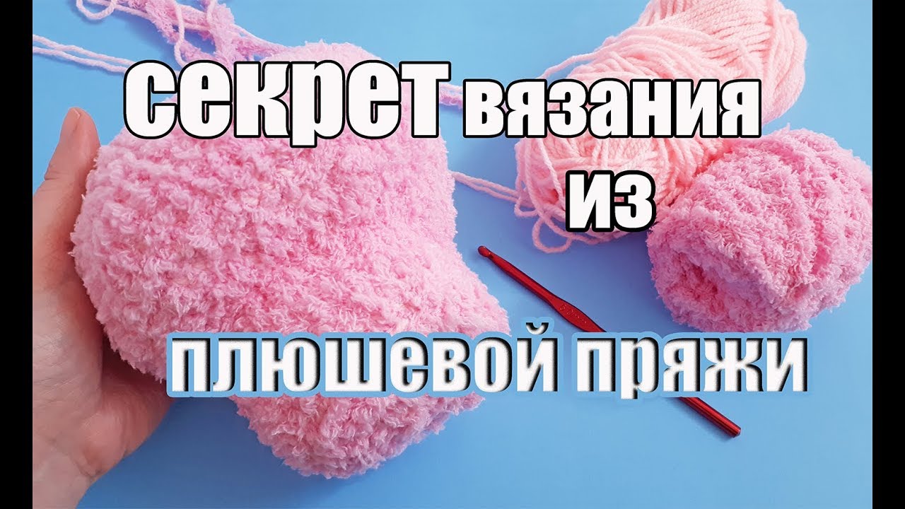 Секрет вязания из плюшевой пряжи - игрушки амигуруми - вязаные игрушки