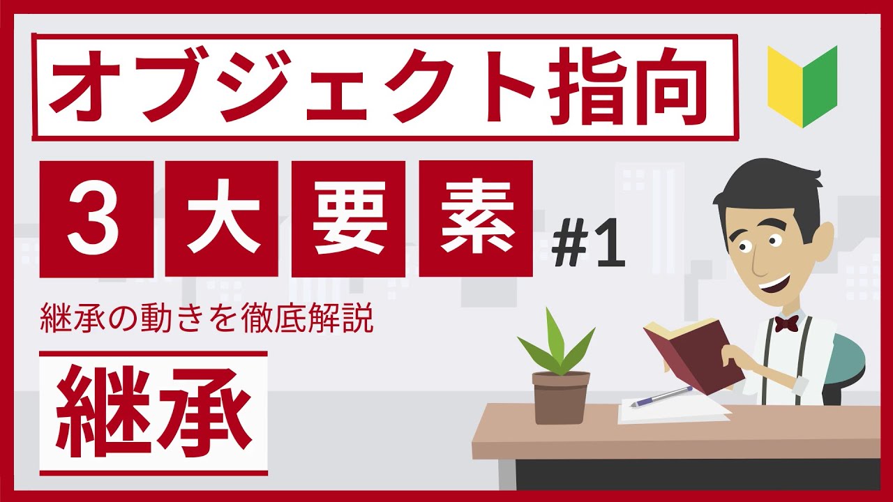 継承とは（オブジェクト指向の3大要素 #1）