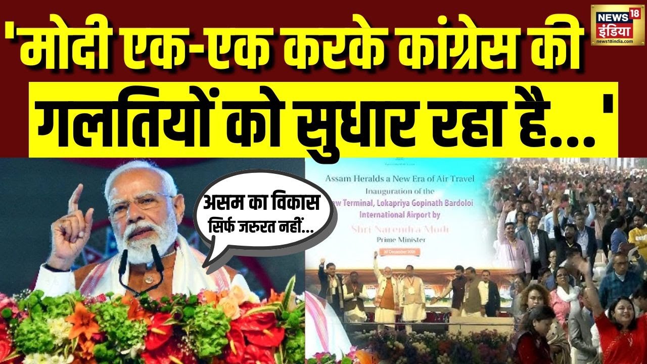 Assam को PM Modi ने दी बड़ी सौगात, बोले 'मोदी एक-एक करके कांग्रेस की गलतियों को सुधार रहा है'