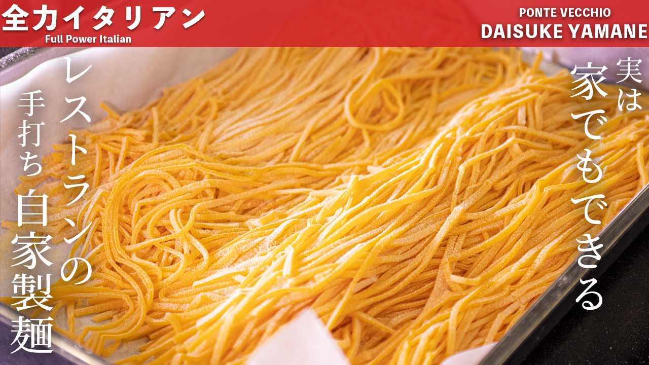 #75 【おいしいパスタ、実は自分で作れます！】手打ち自家製麺　山根シェフ/PONTE VECCHIO