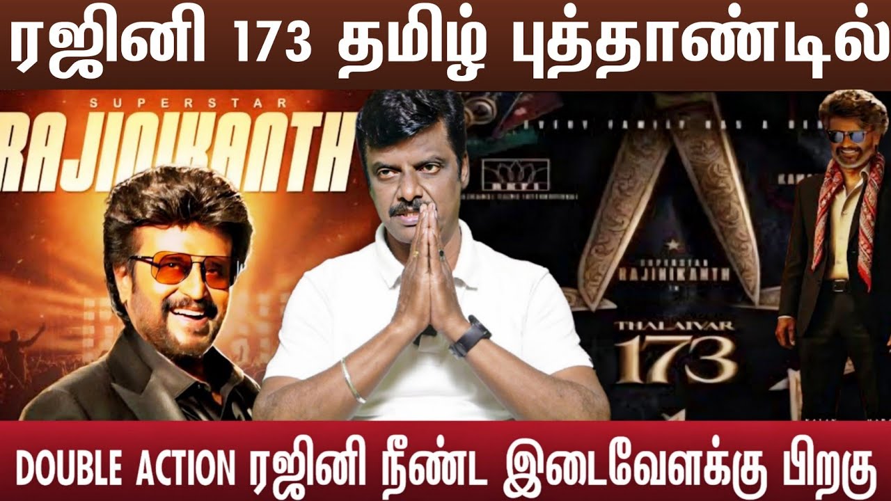 ரஜினி 173 ஏப்ரல் தமிழ் வருட பிறப்பு 2 ரஜினி அலப்பறை | Thalaivar 173 update 