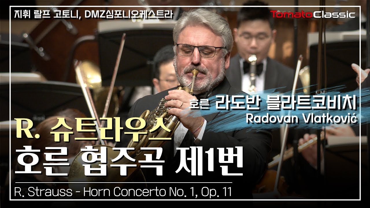 [4K] Hn. 라도반 블라트코비치 :: R. 슈트라우스 - 호른 협주곡 제1번 l R. Strauss - Horn Concerto No. 1(Radovan Vlatković)
