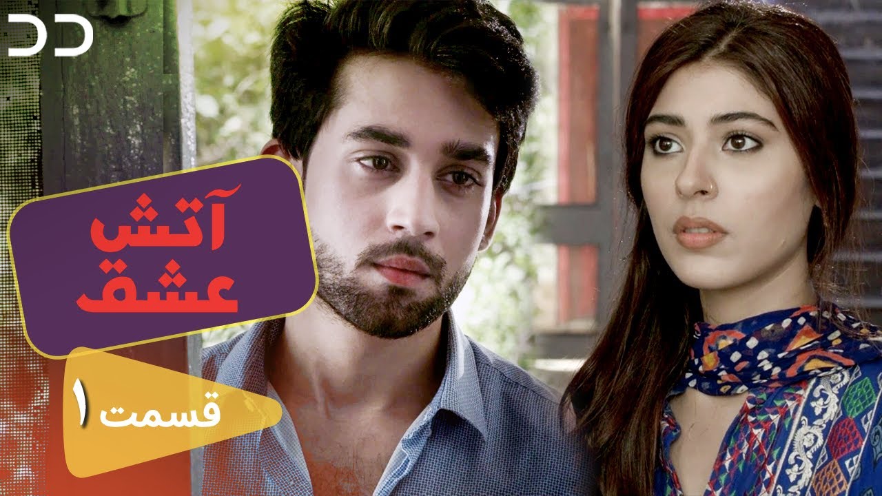 Atashe Eshgh | EP 1 | Serial Doble Farsi | سریال آتش عشق قسمت - ۱ دوبله فارسی | C5H1