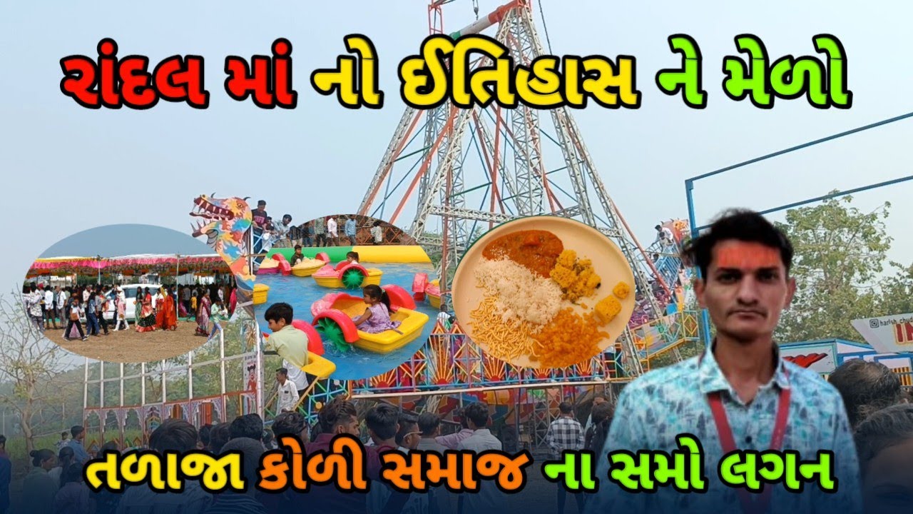 રાંદલ મા નો ઈતિહાસ ને મેલો | ત્રીજો રવિવાર | કોળી સમાજના સમો લગન| Randal Maa Melo Vlog