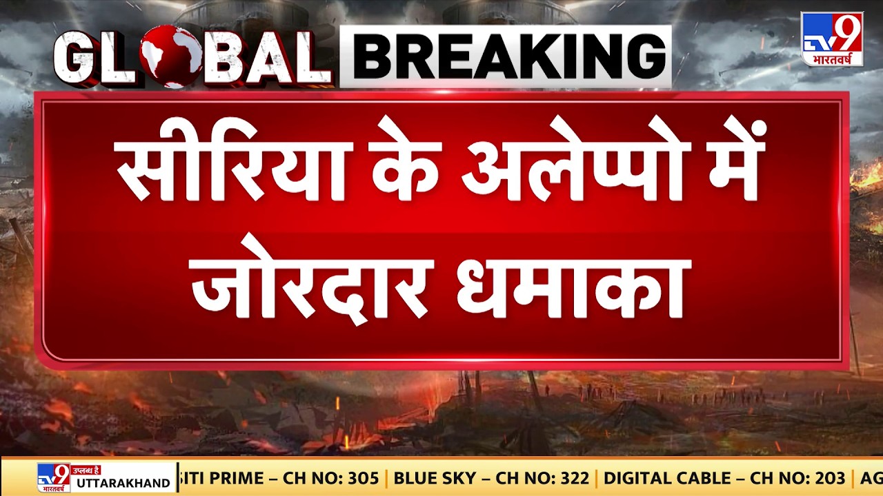 Breaking News: सीरिया के अलेप्पों में जोरदार धमाका! - TV9 | Aleppo | Syria | China | Iran | America