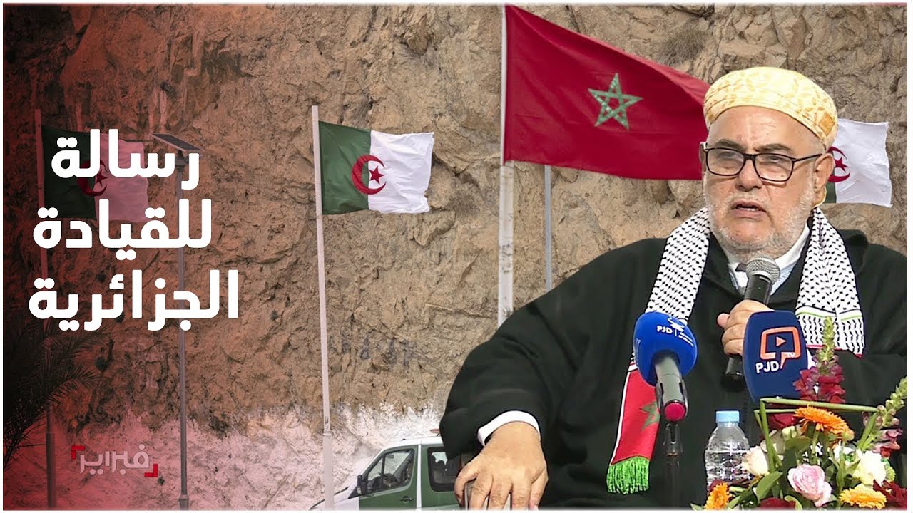 بنكيران إلى القيادة الجزائرية: أغلقتم علينا الحدود الشرقية وتريدون سد الحدود الجنوبية