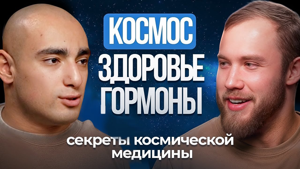 Космос. Здоровье. Гормоны. Разбор со специалистом по космической медицине! Шакир Бабаев.