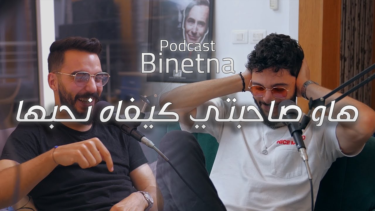 Binetna | Episode 7 | Alech lezmna nsohbou?