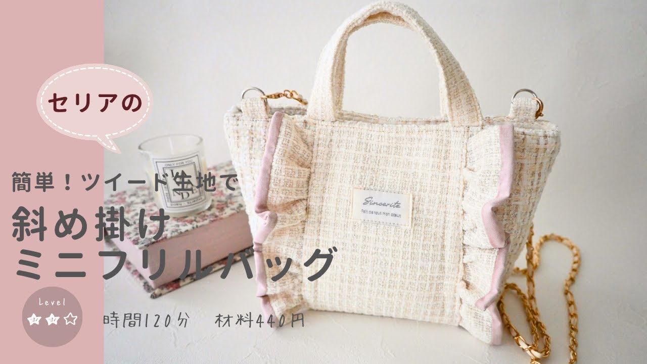 【セリア生地でフリル付きミニショルダーバッグの作り方】⚘簡単・可愛い・高見えハンドメイド＃セリア＃ツイード＃簡単＃100均＃DIY#sewing ＃簡単ハンドメイド＃簡単ショルダーバッグ