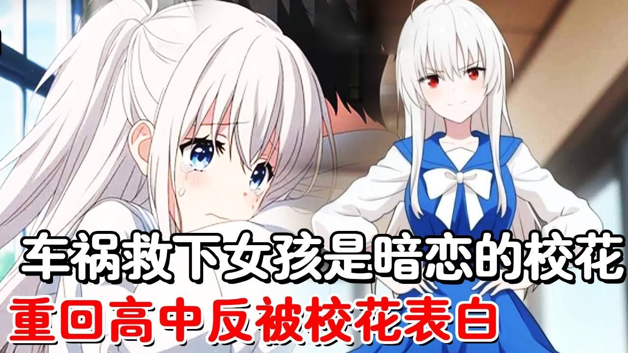 暗恋校花三年却不敢表白，多年后却在车祸中救下了她，谁知两人全都重生到了高中时期！这一次校花大胆示爱主动送上门！#小说推荐 #動漫 #二次元#漫画解说#一口气看全集！