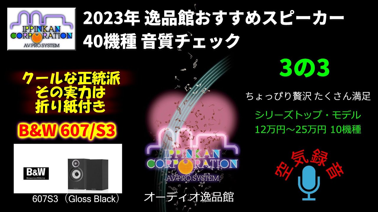B&W 607S3 試聴・2023年 逸品館おすすめスピーカー40機種聴き比べ「その3の3」