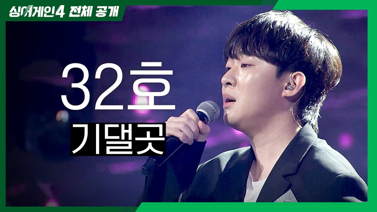 [싱어게인4 전체공개] 힘든 내색하는 법을 잊어버린 나에게 '32호 - 기댈곳♪' | 싱어게인4