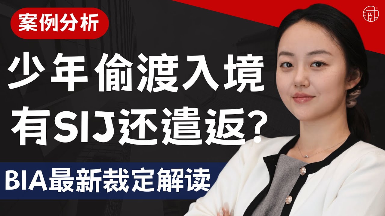 16岁偷渡少年递交 SIJ 仍被判可遣返？BIA 裁定震惊移民圈！｜美国移民法律解析