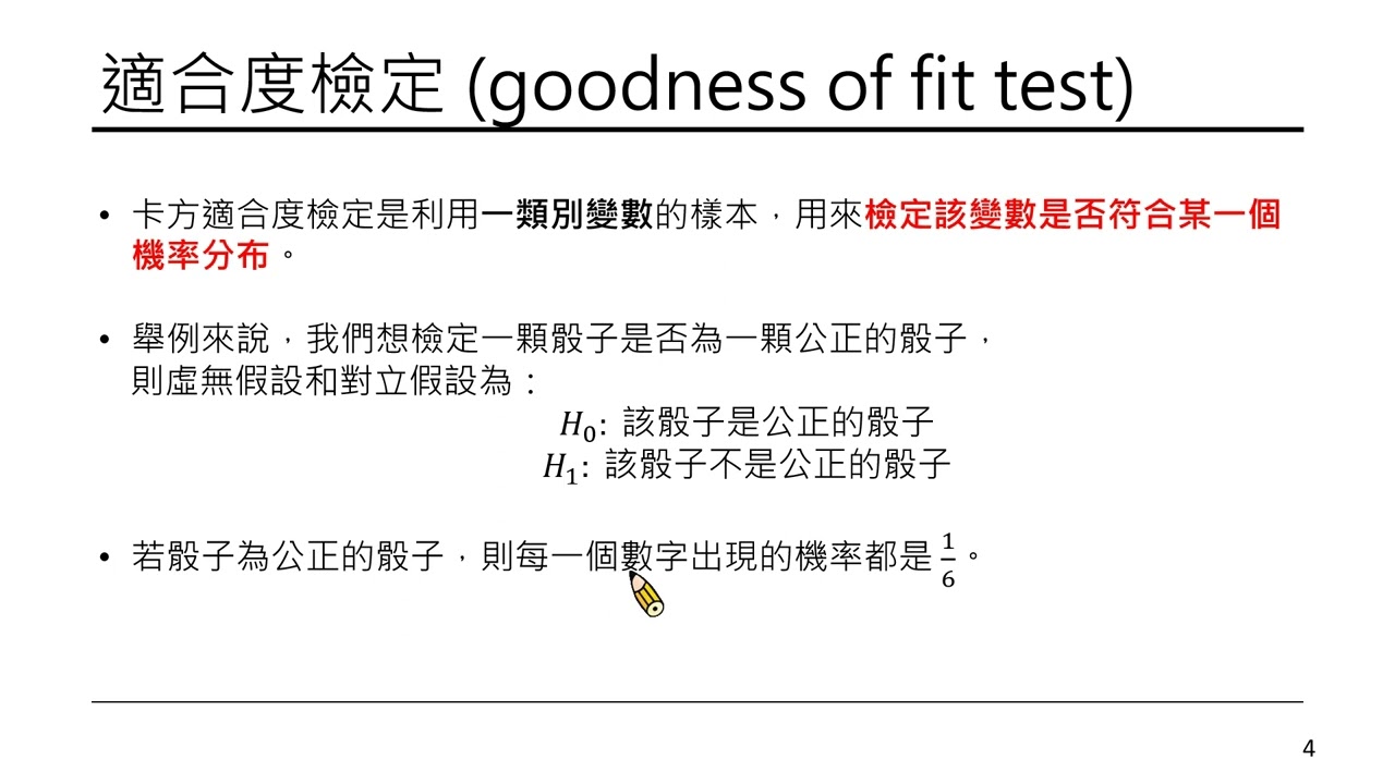 5分鐘學統計 - 卡方檢定
