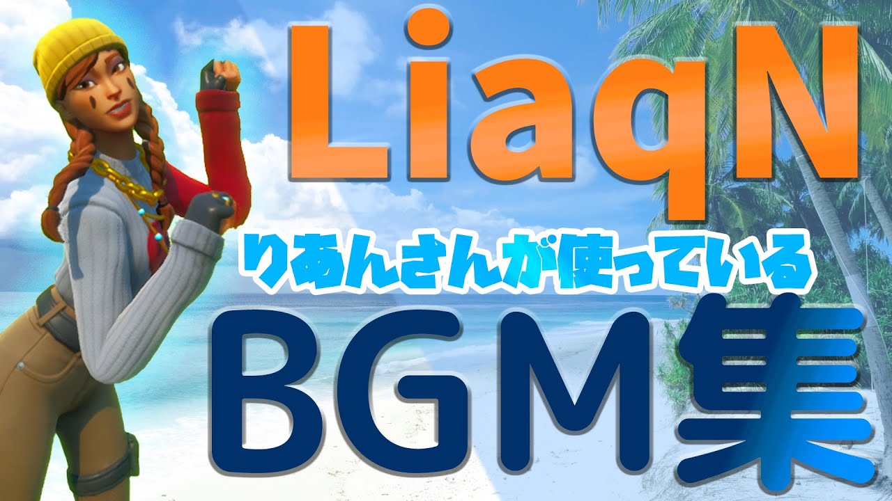 LiaqN(りあん)さんが使うBGMメドレー！【オリジナルプレイリスト】