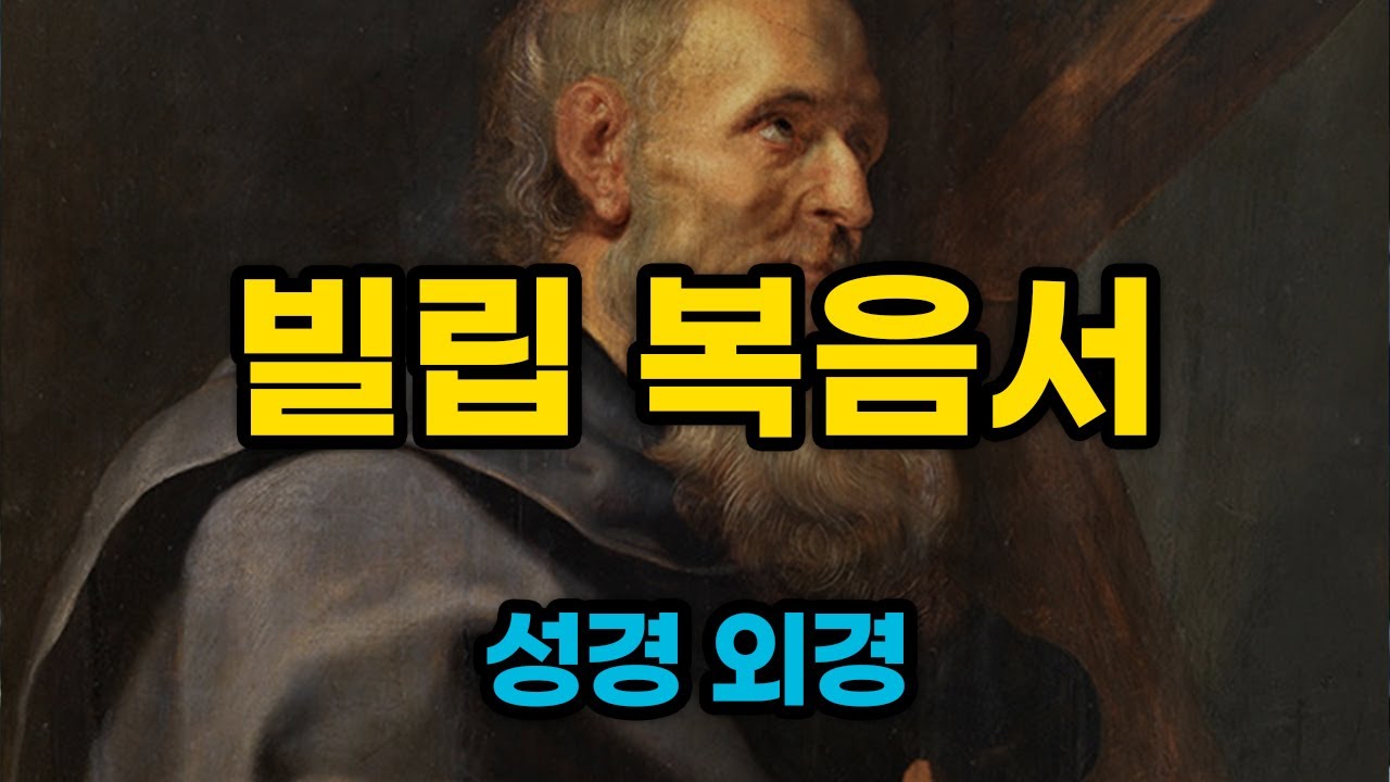 빌립 복음서 전체 듣기 오디오 낭독 [성경 외경]